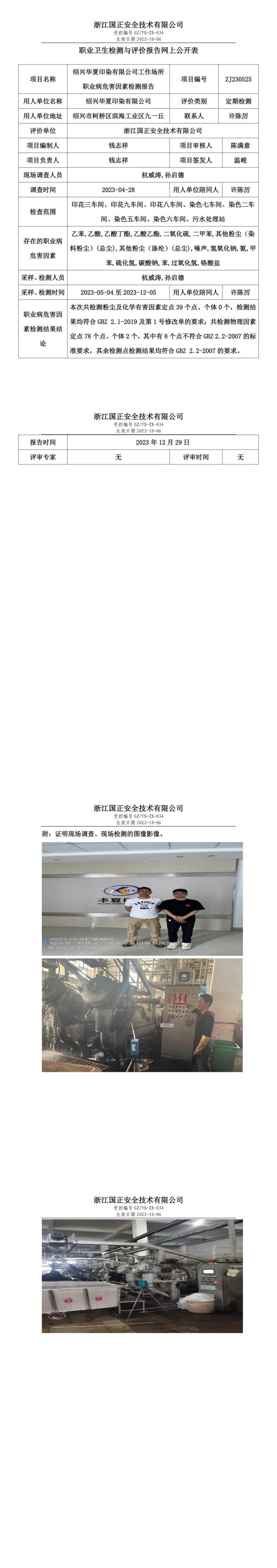 2023 年 12月 29日绍兴华夏印染有限公司职业卫生检测与评价报告网上公开表_00.jpg